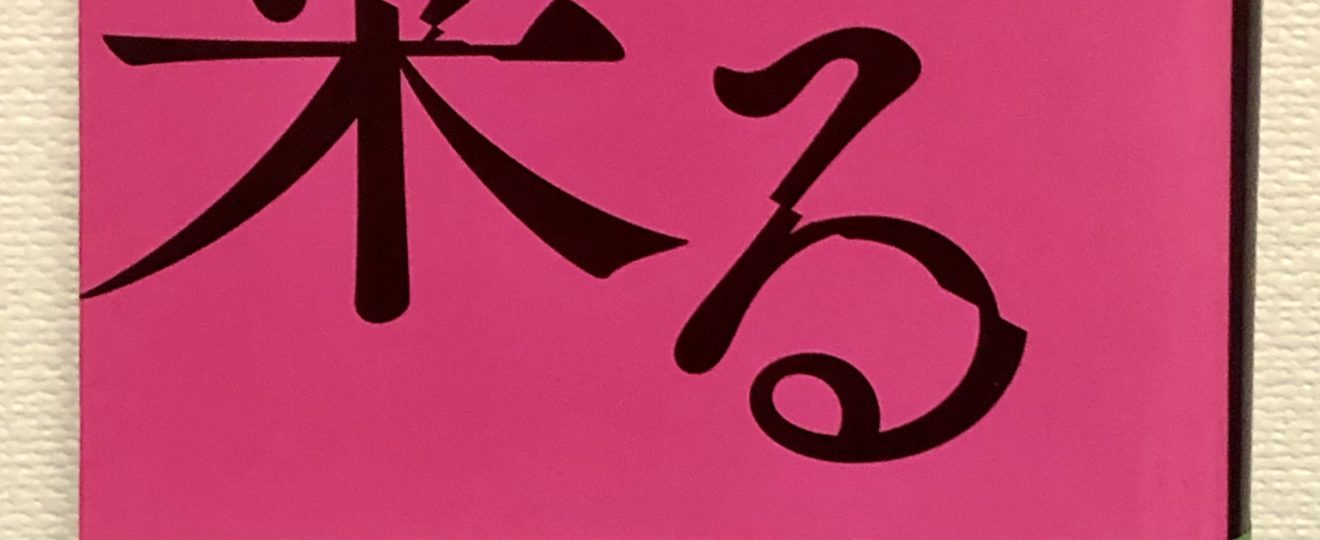 日常に少しずつ迫ってくる 何か に思わず戸締りを確認してしまう ぼぎわんが 来る 澤村伊智先生 ネタバレ注意