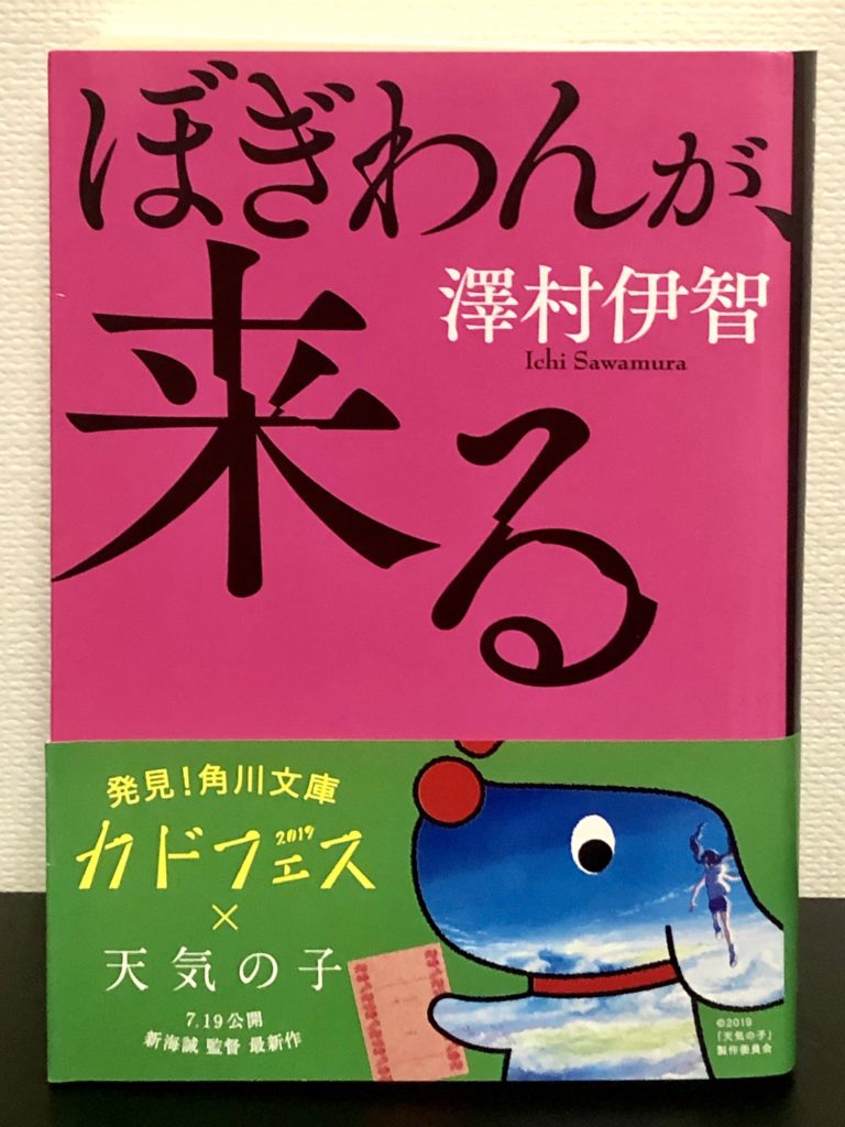 日常に少しずつ迫ってくる 何か に思わず戸締りを確認してしまう ぼぎわんが 来る 澤村伊智先生 ネタバレ注意 Kinakonuko S Reading Blog