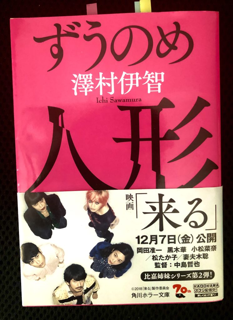 伝播すること こそが本質 呪いの正体を本気で考察してみた ずうのめ人形 澤村伊智先生 ネタバレ注意 Kinakonuko S Reading Blog