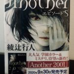 Another 01 を読む前に 前作までanotherシリーズの情報をまとめてみた ネタバレ注意