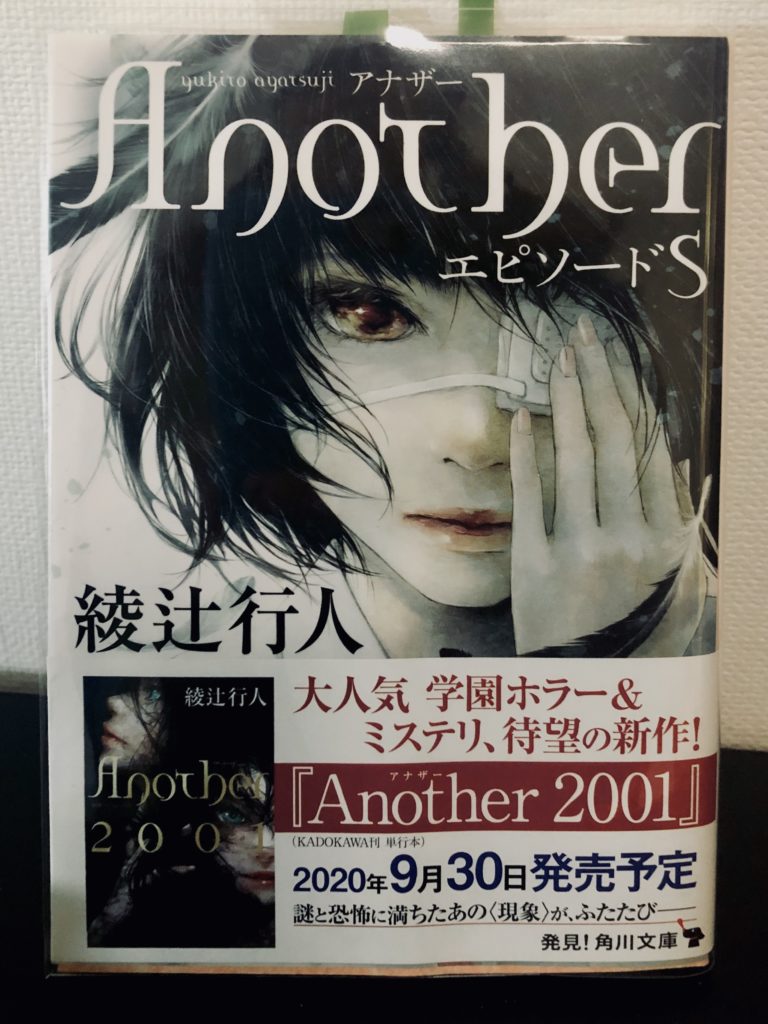 1998年夏 死 に囚われたもう一つの物語 Another エピソードs 綾辻行人先生 ネタバレ注意