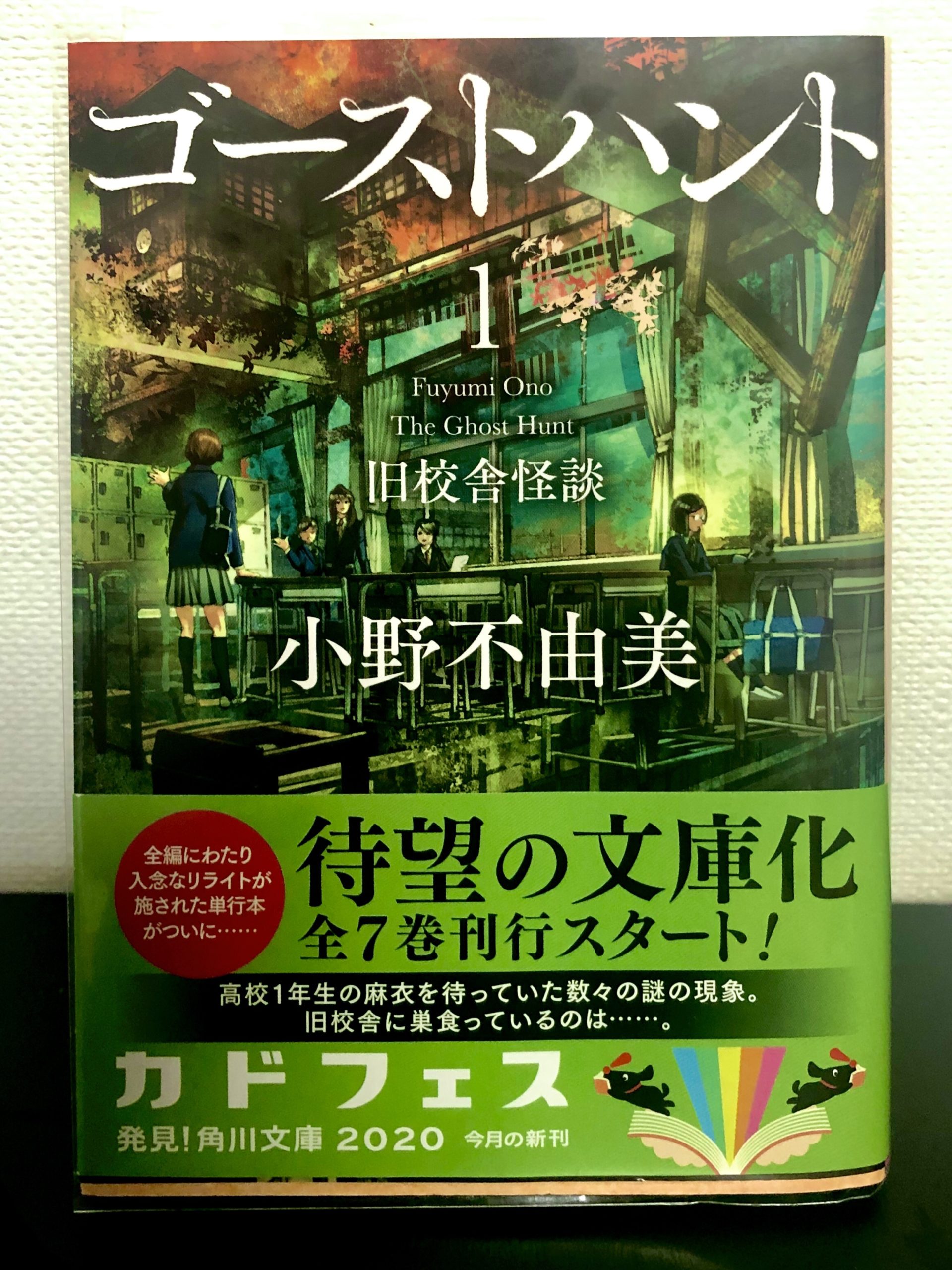 悪霊シリーズの原点 怖くないホラー ゴーストハント１ 旧校舎怪談 小野不由美先生 ネタバレ注意