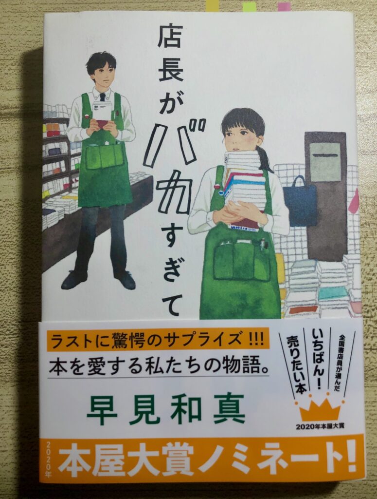 店長は本当にバカなだけなの 笑えるお仕事小説 店長がバカすぎて 早見和真先生を読んで ネタバレ注意