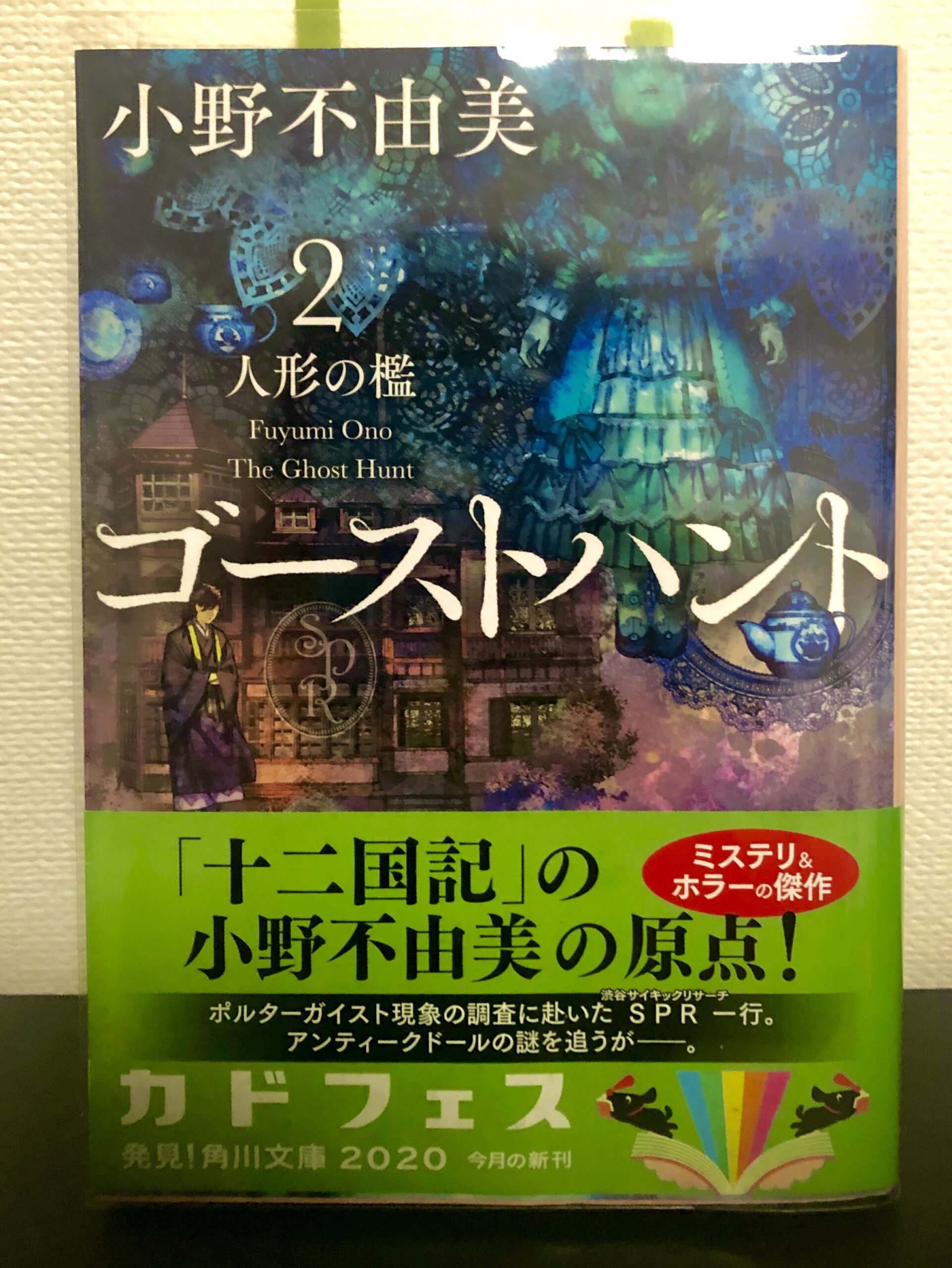 洋館と人形が登場する西洋風ホラーとみせかけて シリーズを通した伏線は ゴーストハント２ 人形の檻 小野不由美先生 を読んで ネタバレ注意 Kinakonuko S Reading Blog