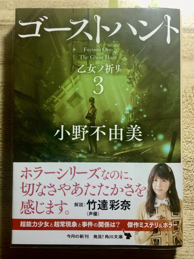 とある女子高で頻発する怪奇現象 シリーズを通しての伏線は ゴーストハント３ 乙女ノ祈リ 小野不由美先生 を読んで ネタバレ注意