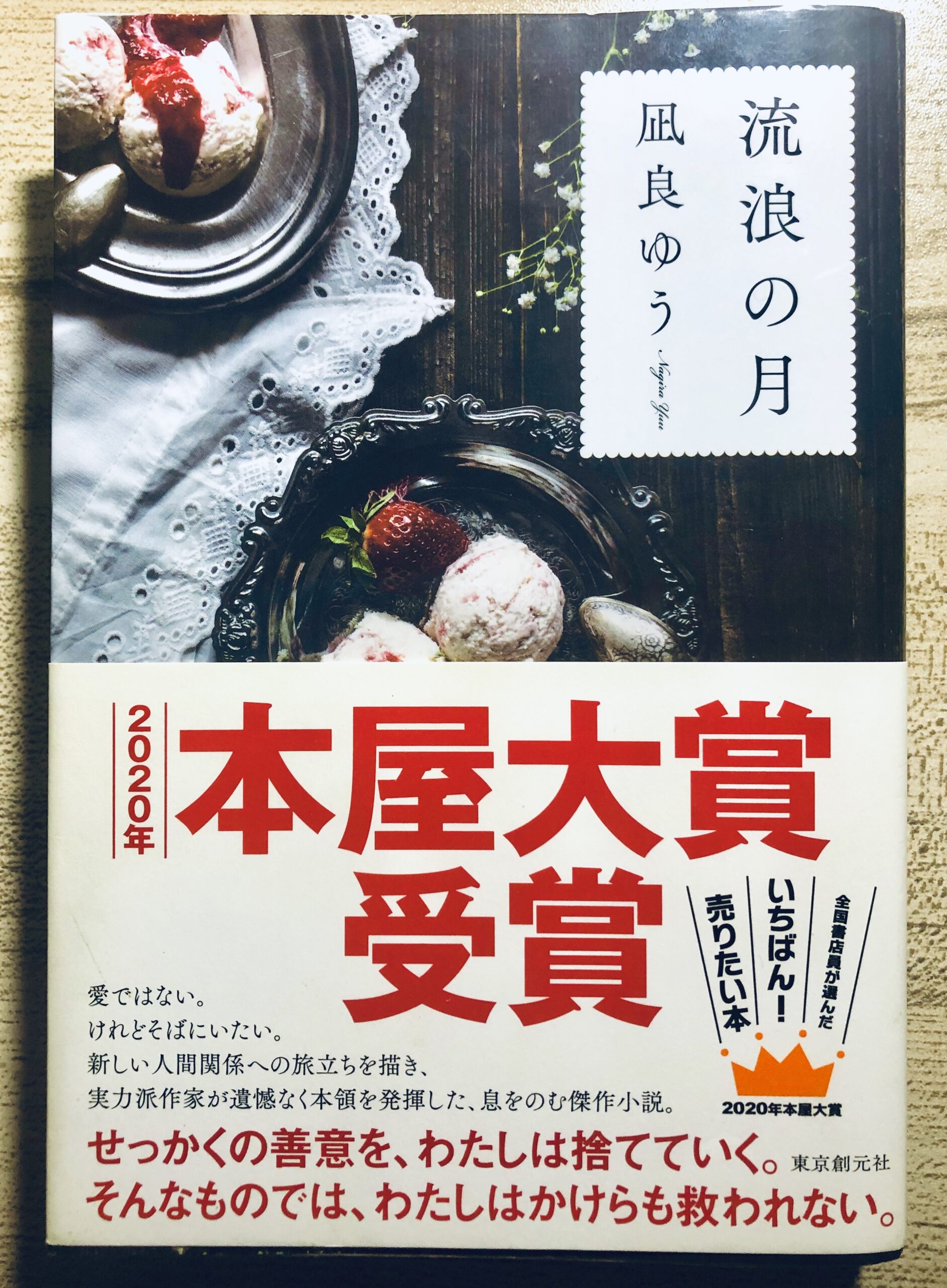 二人のネームレスな関係に心打たれる 流浪の月 凪良ゆう先生 を読んで ネタバレ注意