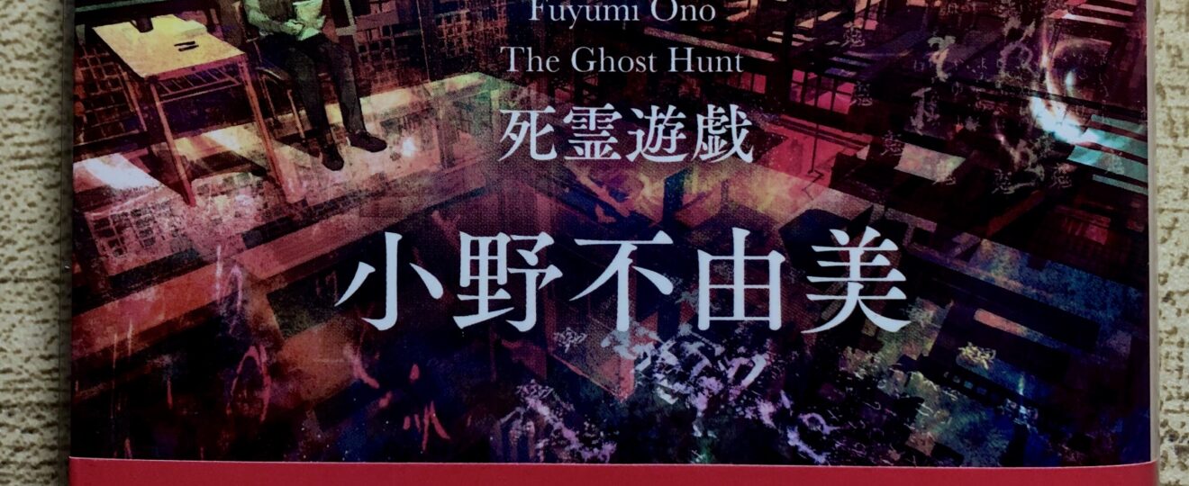 多すぎる学校の怪談と大流行する変わった占いの関係は ゴーストハント４ 死霊遊戯 小野不由美先生 を読んで ネタバレ注意