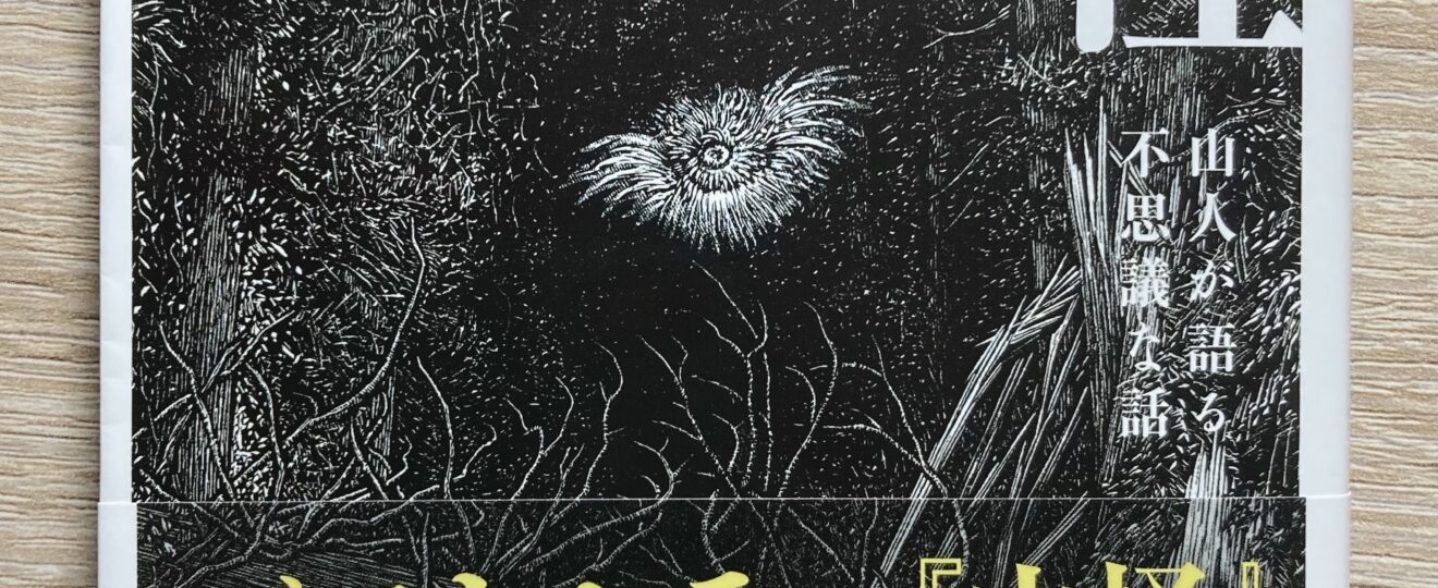 オチがないからこそリアル しばらく山には近づきたくなくなる 山怪 山人が語る不思議な話 田中康弘先生 ネタバレ注意