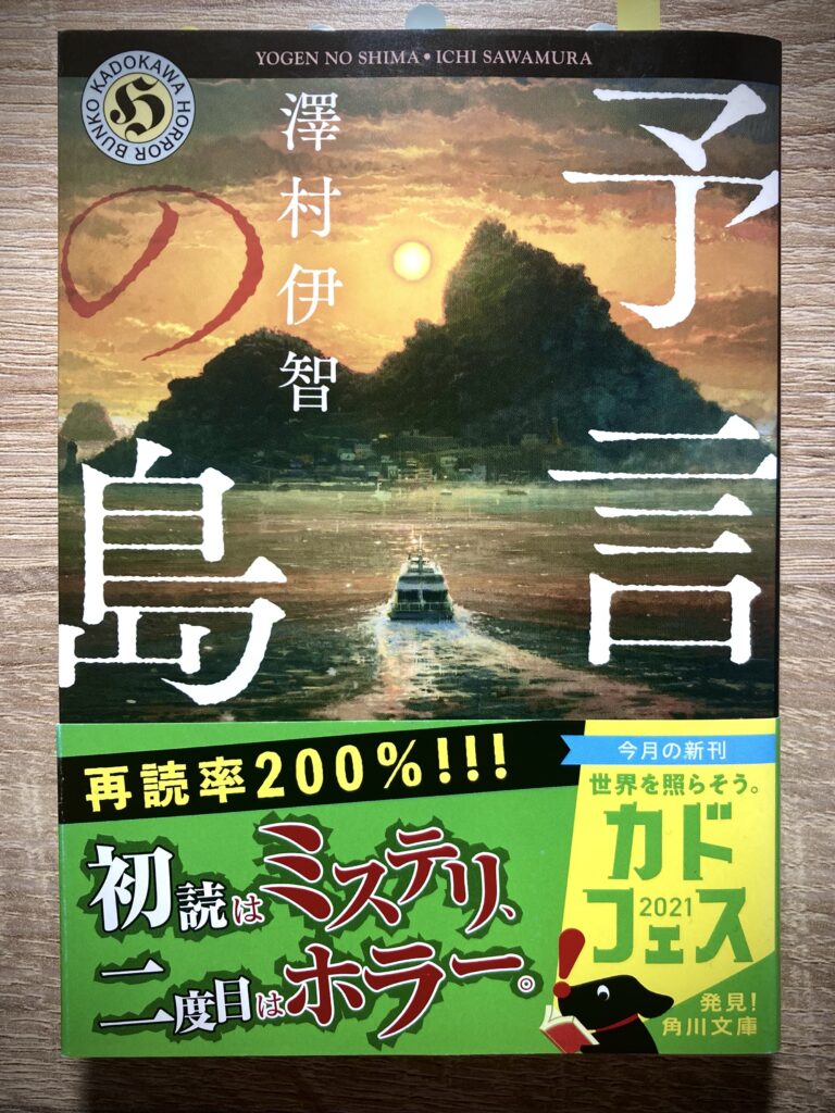 2度読み必須 年前の予言 怨霊が現れる呪いの島で呪いを解くことが出来るのか ちぎれた数珠と呪いからの解放について解説 予言の島 澤村伊智先生 ネタバレ注意