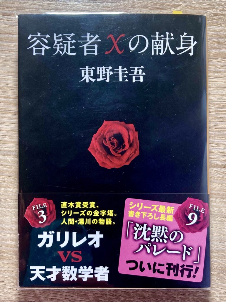 ガリレオシリーズ3作目 湯川と共に天才に挑む 強い覚悟に心打たれる 容疑者xの献身 東野圭吾先生 ネタバレ注意