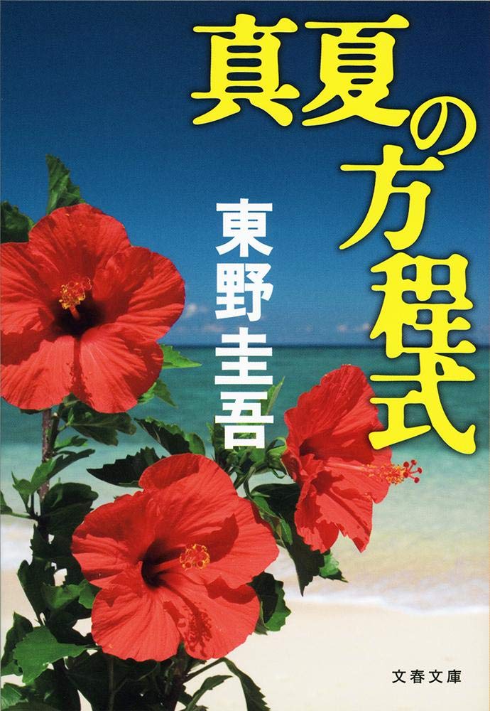 【「真夏の方程式」東野圭吾先生（ネタバレ注意）】あらすじ・感想・考察をまとめてみた！ガリレオシリーズ６作目！
