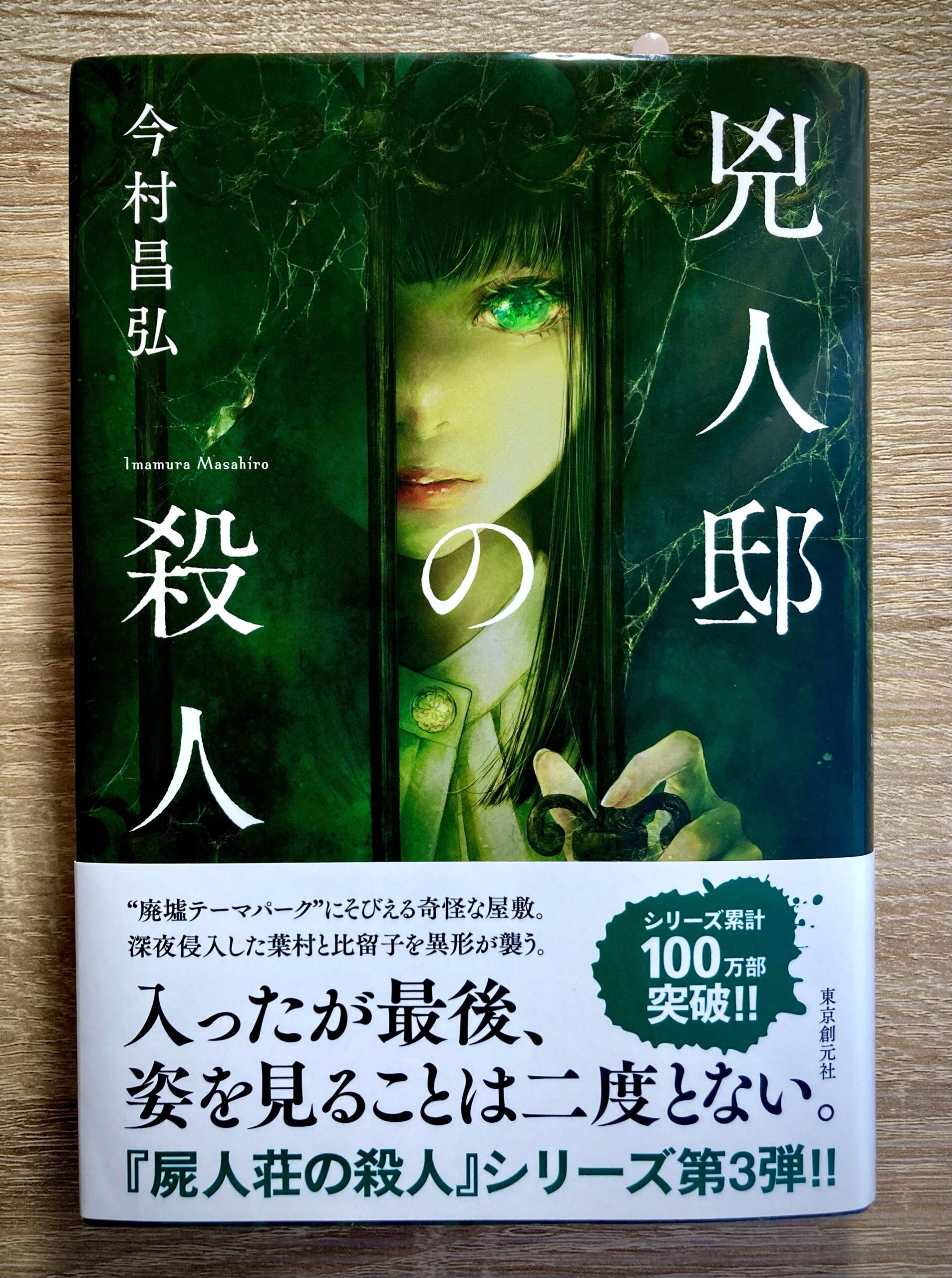 剣崎比留子シリーズ3作目 葉村と剣崎はホームズとワトソンになれたのか 兇人邸の殺人 今村昌弘先生 ネタバレ注意 Kinakonuko S Reading Blog