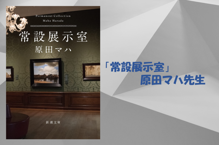 【「常設展示室 Permanent Collection」原田マハ先生（ネタバレ注意）】各短編のあらすじ・感想をまとめてみた！美術館は特別展だけでなく常設作品も魅力的！