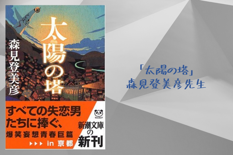 【「太陽の塔」森見登美彦先生（ネタバレ注意）】京都から叡山電車に乗って太陽の塔へ！あらすじ・感想をまとめてみた！
