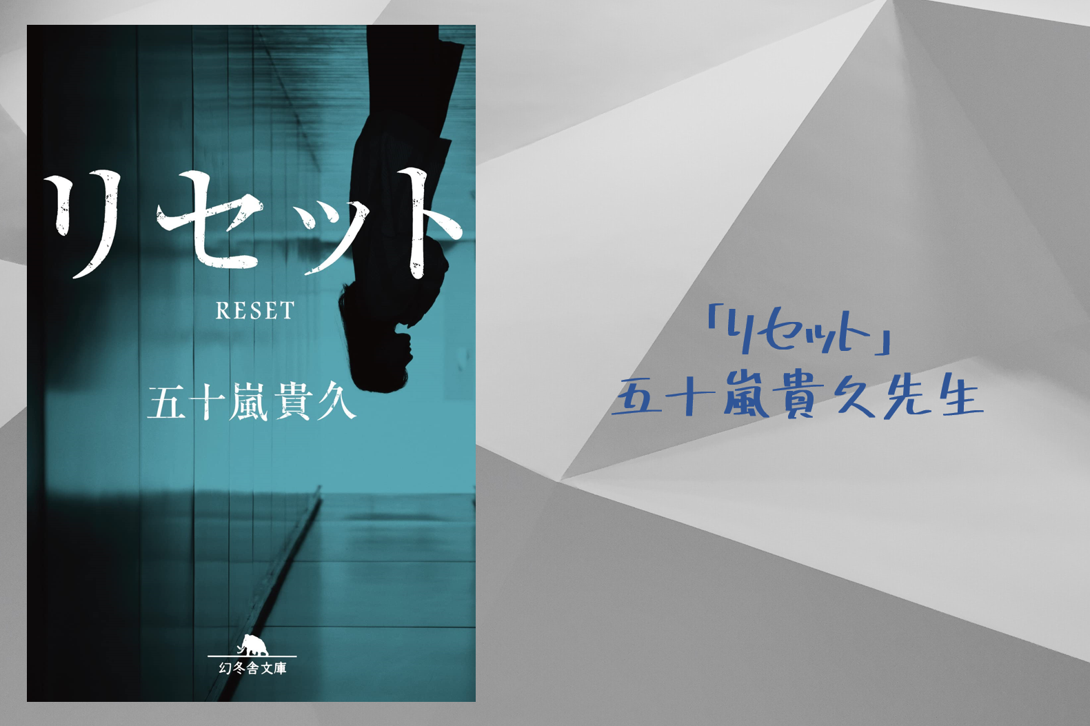 リセット 五十嵐貴久 ネタバレ注意 あらすじ 感想をまとめてみた 引き取った黒髪の美少女は悪魔だった リカシリーズ７作目 きなこぬこの本棚